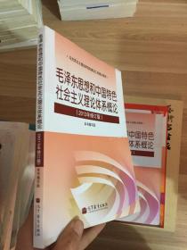 毛泽东思想和中国特色社会主义理论体系概论（2013年修订版）  （书封面有折痕，撕裂)