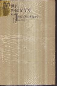 20世纪外国文学史（第一卷）