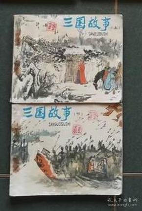 老版连环画 三国故事 （2册全）[8.5品 纸箱5]