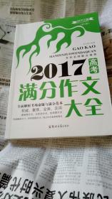 2017年高考,满分作文大全