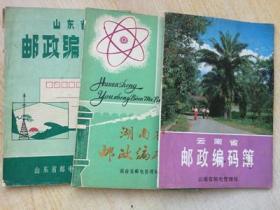 379《云南省邮政编码簿》16开.平装.1980年.30元 《湖南省邮政编码簿》16开.平装.1980年.30元 《山东省邮政编码簿》16开.平装.1980年.30元