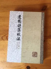 遗园诗集校注 包邮
九五品