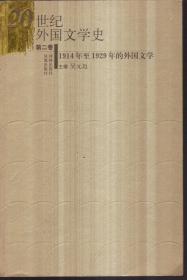 20世纪外国文学史 第二卷 1914年至1929年的外国文学