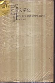 20世纪外国文学史 第三卷 1930年至1945年的外国文学