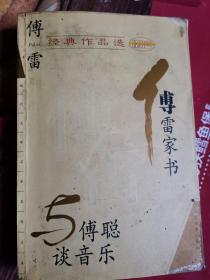 《傅雷经典作品选》(傅雷家书，傅雷书简，艺术评论，美术论，音乐论，著译序跋，小说，散文，共八部分。傅雷的儿子傅聪刚刚逝世没有几年。音乐、文学、诗词和小说乃至国学爱好者应该阅读。)