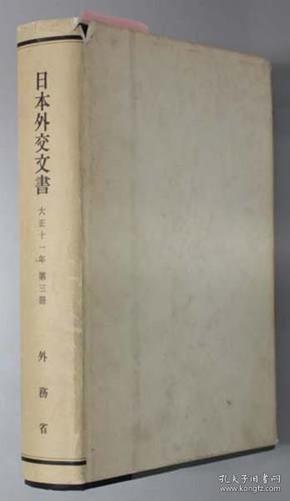 日本外交文书：（大正11年）全3册  大正期第33、34、35册
