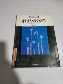 新技法シリ一ズ49：ぎやまんクラフト入门―あなたにもできる光と色の手づくり《玻璃工艺入门》，日文