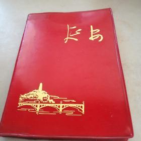 延              安
（红塑本）（内页空白的）