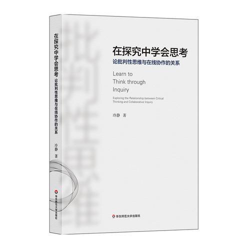 在探究中學會思考：論批判性思維與在線協(xié)作的關(guān)系