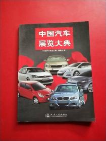 中国汽车展览大典