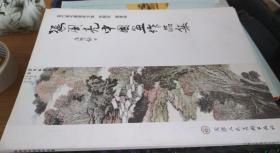 张阁亮中国画作品集 国画卷 天津人民出版社