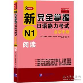 新完全掌握日语能力考试自学手册N1阅读