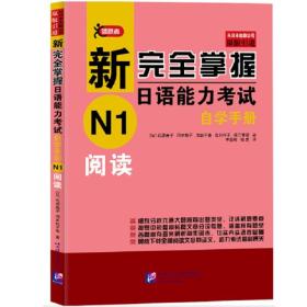 新完全掌握日语能力考试自学手册N1阅读