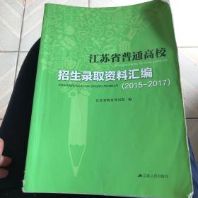 江苏省普通高校招生录取资料汇编2015-2017