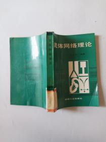 流體網(wǎng)絡(luò)理論