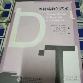 因材施教的艺术——当代西方教师教育译丛