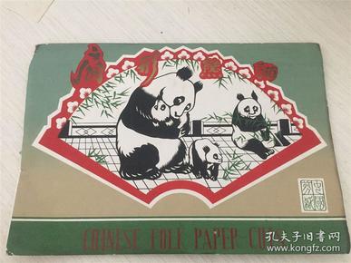 中国剪纸（熊猫），80年代左右，，16开大小，，8张一套全