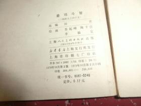 三国演义:连环画（全套共48本，缺第1980年 擒孟达  、三国归晋 1980年 两册， 46本合售）1979年 ，全部  S1