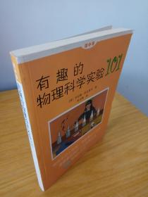 做中学：有趣的物理科学实验101