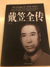 戴笠全传（超值白金版）