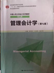 管理会计学（第七版）
