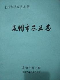 泉州市地方志丛书 泉州市农业志