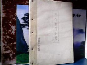 方剂教学纲要 (油印本) 全200页