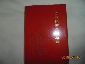 64开红塑皮精装、**中医珍本：浙江民间常用草药（第二集，前附毛主席语录