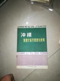 简明冲压模具设计手册 + 实用板金冲压工艺图集（第1集）+ 实用板金冲压工艺图集（第3集）+冲压工艺与模具计算机辅助设计+冷压冲模设计 +冲模速算计算尺原理与应用 +冲压工艺学 中级本 +实用板料冲模设计 +冲压 工作实用手册 + 冷冲模设计指导 +板金冲压工艺手册    11本合售