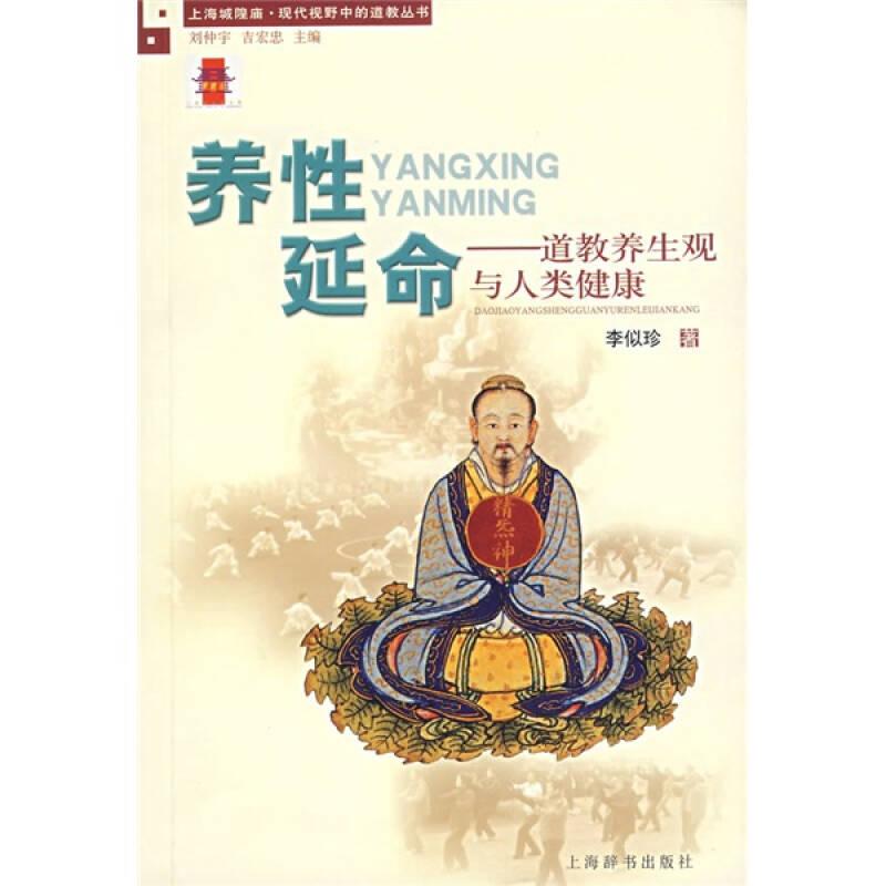 養(yǎng)性延命：道教養(yǎng)生觀與人類健康
