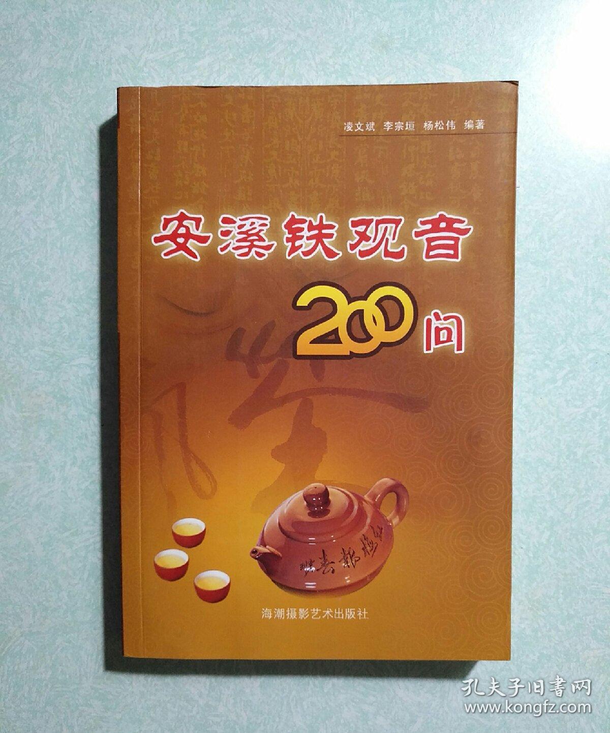安溪铁观音200问（铁观音第一茶师，安溪一代评茶宗师李宗垣签名本) 2008年一版一印，仅印，2000册