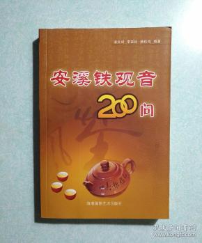 安溪铁观音200问（铁观音第一茶师，安溪一代评茶宗师李宗垣签名本) 2008年一版一印，仅印，2000册