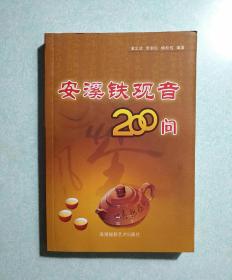 安溪铁观音200问（铁观音第一茶师，安溪一代评茶宗师李宗垣签名本) 2008年一版一印，仅印，2000册