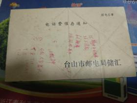 1996年台山市邮电局储汇：电话费催存通知（邮政储蓄）【邮电公事】