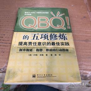 QBQ!的五项修炼：提高责任意识的最佳实践