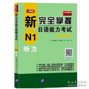 新完全掌握日语能力考试自学手册N1听力