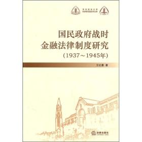 国民政府战时金融法律制度研究（1937-1945年）