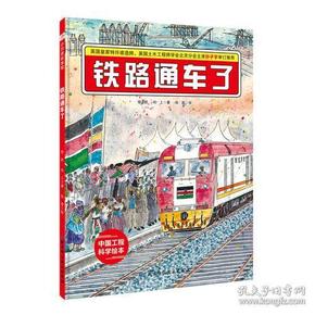 铁路通车了·“中国力量”科学绘本系列