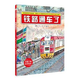 铁路通车了·“中国力量”科学绘本系列