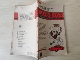 向你挑战 五角丛书第五辑 俞一明编著  上海文化出版社  1987年 一版一印 小32开
