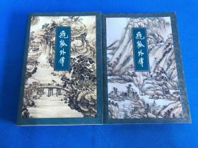 金庸 著《飞狐外传》上、下二册  1994年5月一版一印