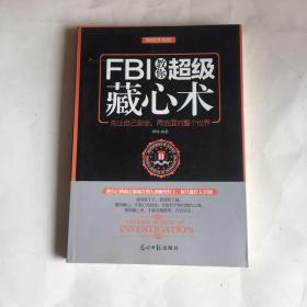 FBI教你超级藏心术（畅销升级版）