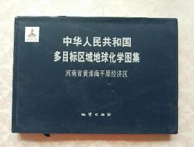 中华人民共和国多目标区域地球化学图--河南省黄淮海平原经济区