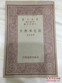 万有文库第一集一千种 欧化东渐史 初版