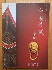 创刊号z6《中国诗赋》（国家级协会刊物范曾写刊名）
