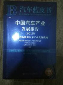 中国汽车产业发展报告（2018）全新未拆封