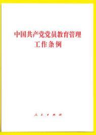 正版2019年5月新印发版 中国共产党党员教育管理工作条例2019单行本 法律法规 32开 人民出版社 9787010206455