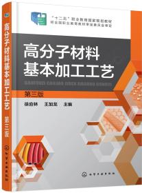 高分子材料基本加工工艺 第3版