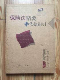 保险法精要与依据指引——法律专业人员高级助手书系