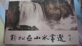 钱松岩山水画选明信片